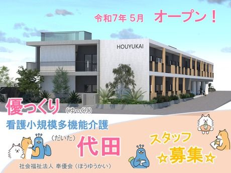 社会福祉法人　奉優会の求人・転職情報