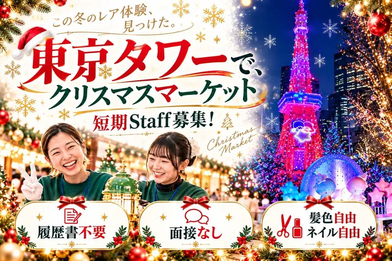 東京タワーのアルバイト・バイト求人情報