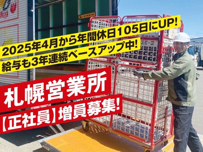 北海道郵便逓送株式会社の求人・転職情報