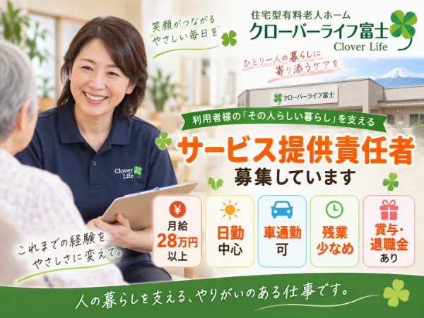 株式会社クローバー　クローバーライフ富士のアルバイト・バイト求人情報