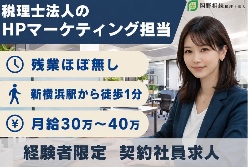 岡野相続税理士法人の求人・転職情報