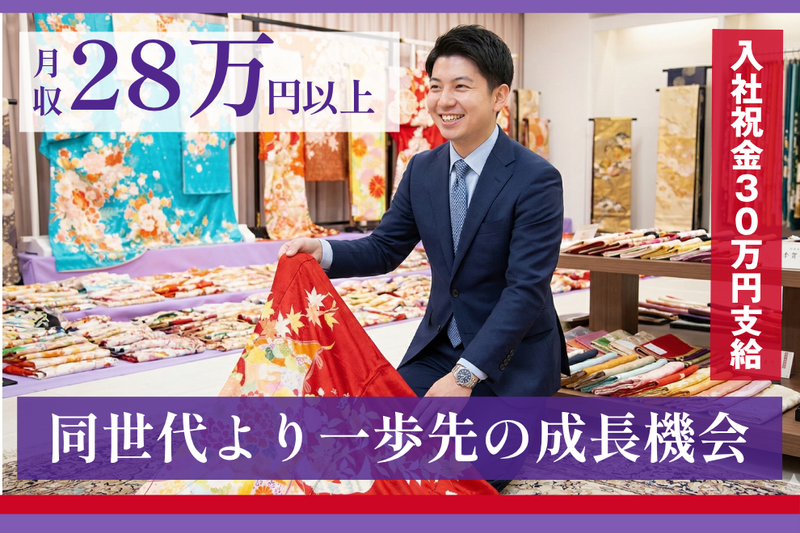 株式会社本きもの松葉-0023の求人・転職情報