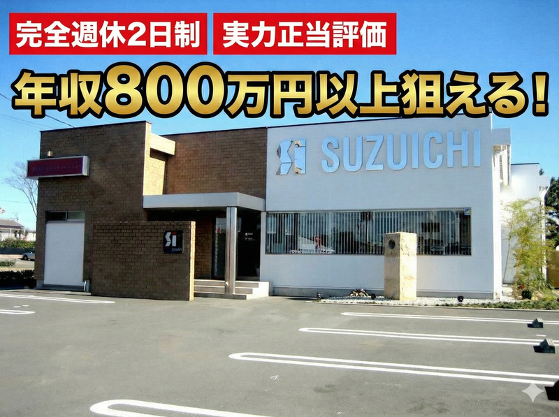 株式会社スズイチの求人・転職情報