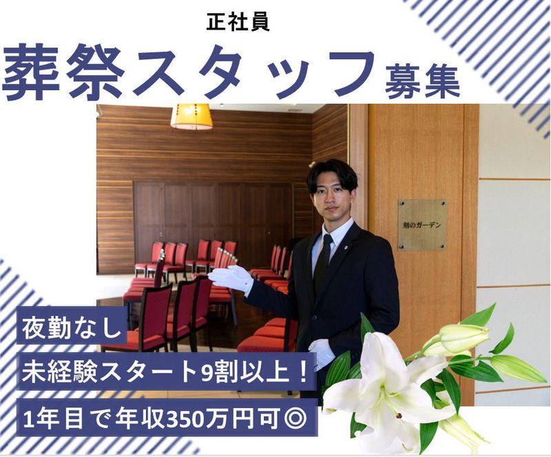 株式会社メモリアルむらもとの求人・転職情報