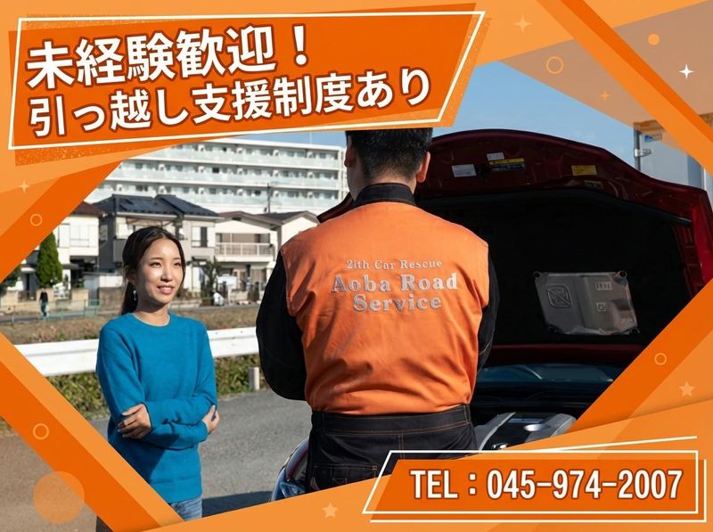 有限会社青葉ロードサービスの求人・転職情報