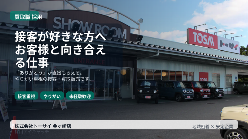 株式会社トーサイの求人・転職情報