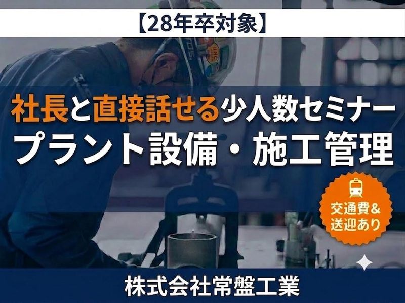千葉/社長登壇で知る建築土木と現場管理/送迎あり/文理不問