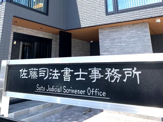 佐藤司法書士事務所　の求人・転職情報