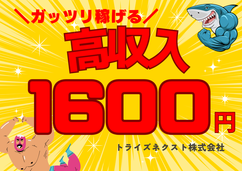 トライズネクスト株式会社のアルバイト・バイト求人情報-03