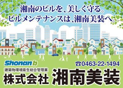 株式会社湘南美装の求人・転職情報