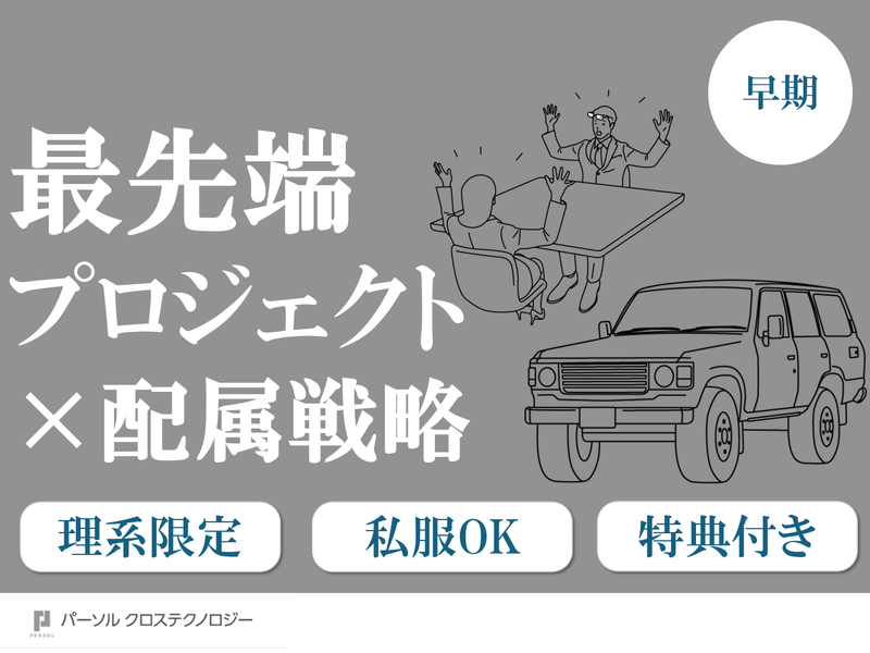 パーソルクロステクノロジー株式会社