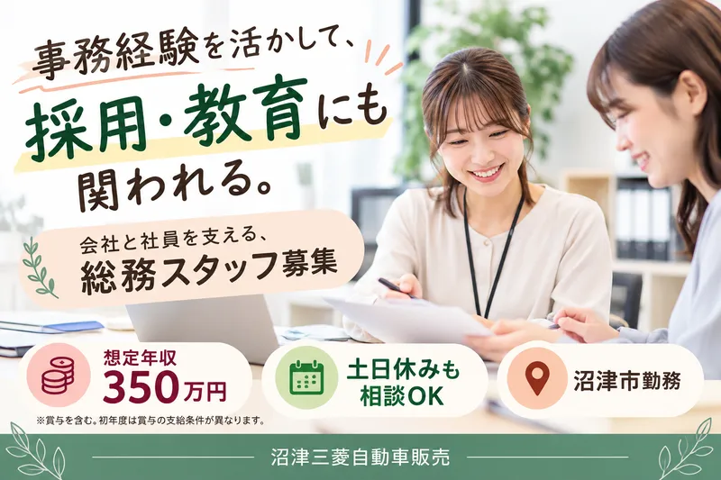 沼津三菱自動車販売株式会社の求人・転職情報