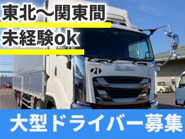 株式会社ツーワン輸送　仙台営業所の求人・転職情報