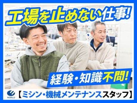 株式会社ワールドインダストリーファブリックの求人・転職情報