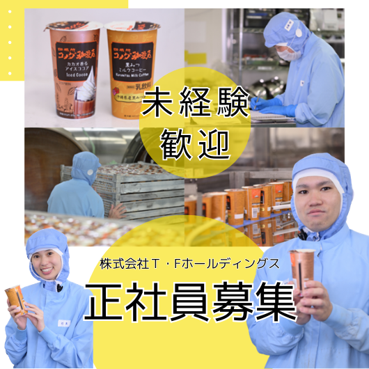 株式会社T・Fホールディングス第一工場の求人・転職情報