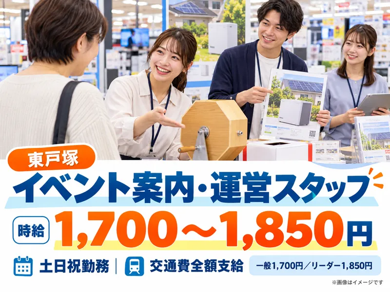 株式会社グローバルキャスト 東戸塚催事会場のアルバイト・バイト求人情報
