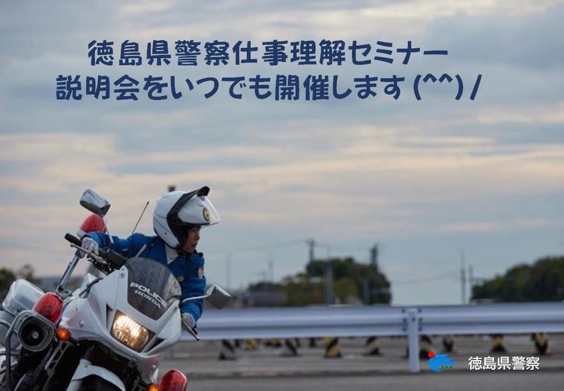 徳島県警察