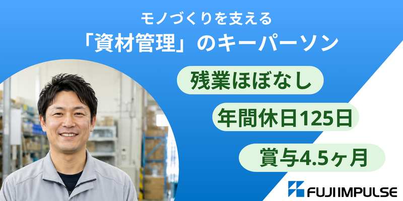 富士インパルス株式会社の求人・転職情報