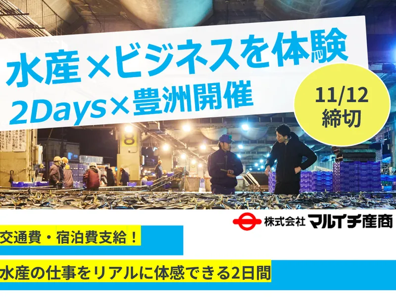 日本の水産業界に向き合う2日間