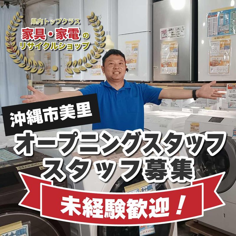 リサイクルショップストーリー・沖縄市美里店のアルバイト・バイト求人情報-02