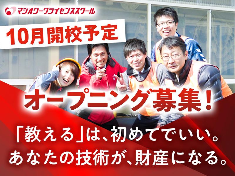 マジオワークライセンススクール　上田校
