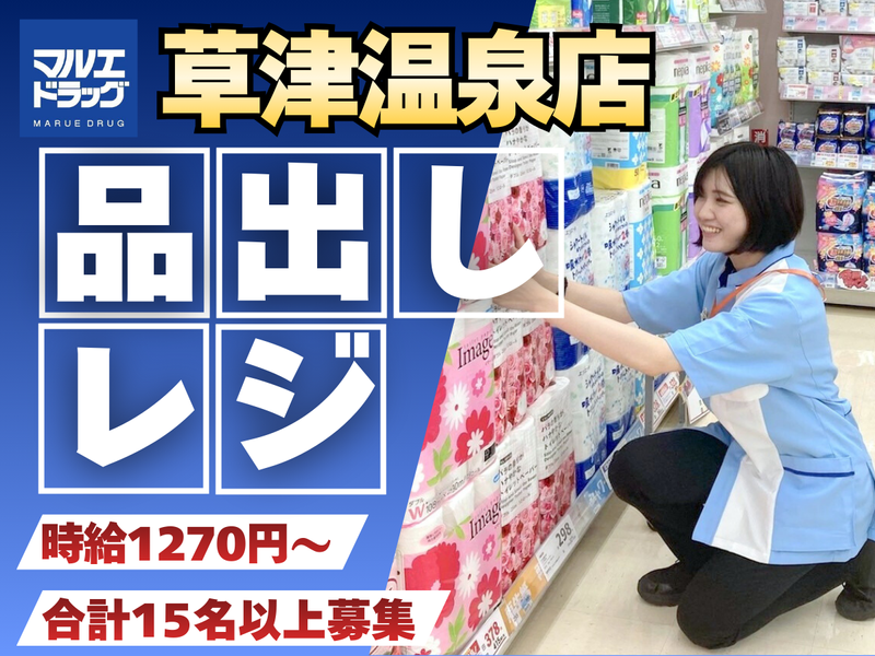 マルエドラッグ　草津温泉店の派遣求人情報