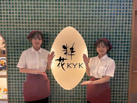 とんかつKYK　粋花　あべのハルカスダイニング店の求人情報