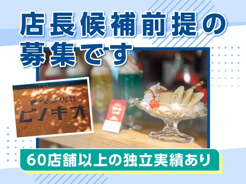 喫茶店　ピノキオ　針中野店のアルバイト・バイト求人情報