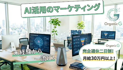 オーガニックグループ株式会社の求人・転職情報