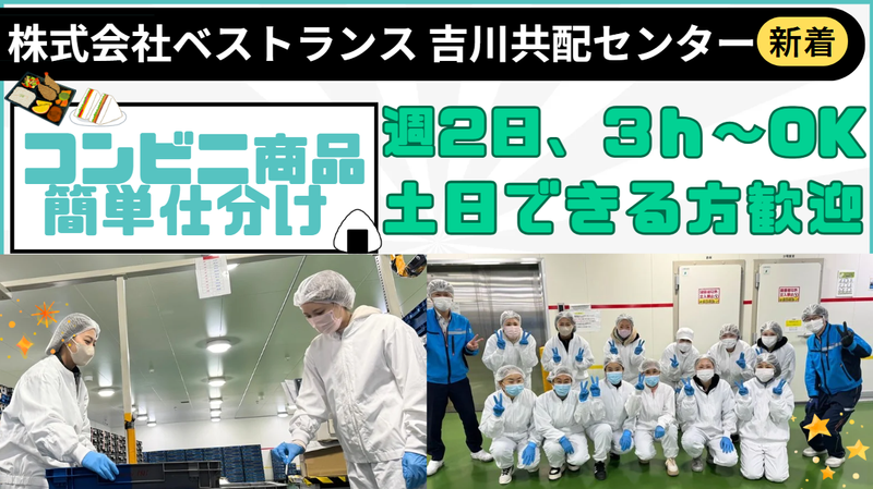 株式会社ベストランス　吉川共配センターの派遣求人情報
