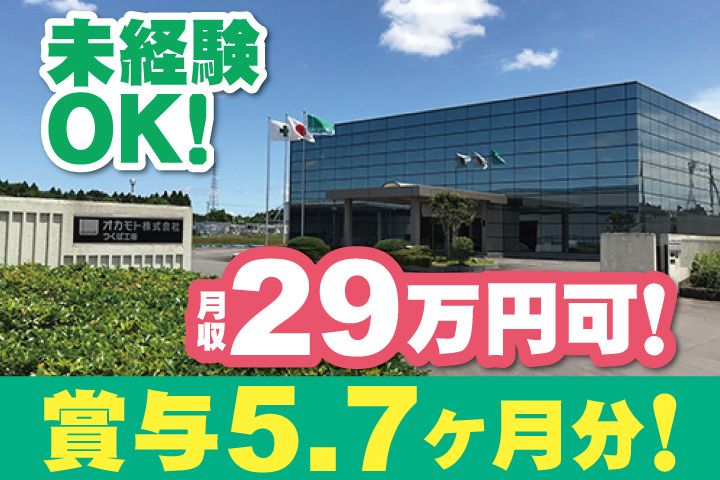 オカモト株式会社　つくば工場の求人・転職情報