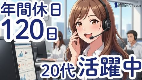 株式会社セラクビジネスソリューションズの求人・転職情報