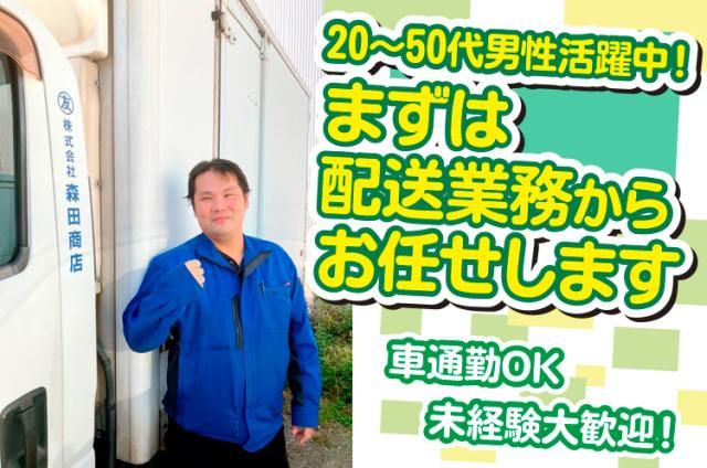 株式会社森田商店の求人・転職情報