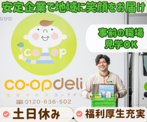 生活協同組合コープながの-0003の求人・転職情報