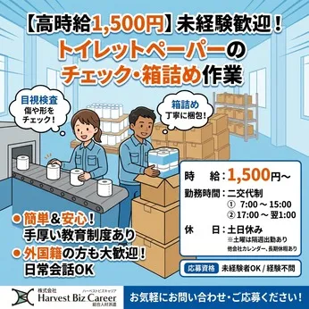 株式会社Harvest Biz Careerのアルバイト・バイト求人情報