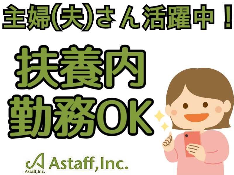 アスタッフ株式会社のアルバイト・バイト求人情報-02