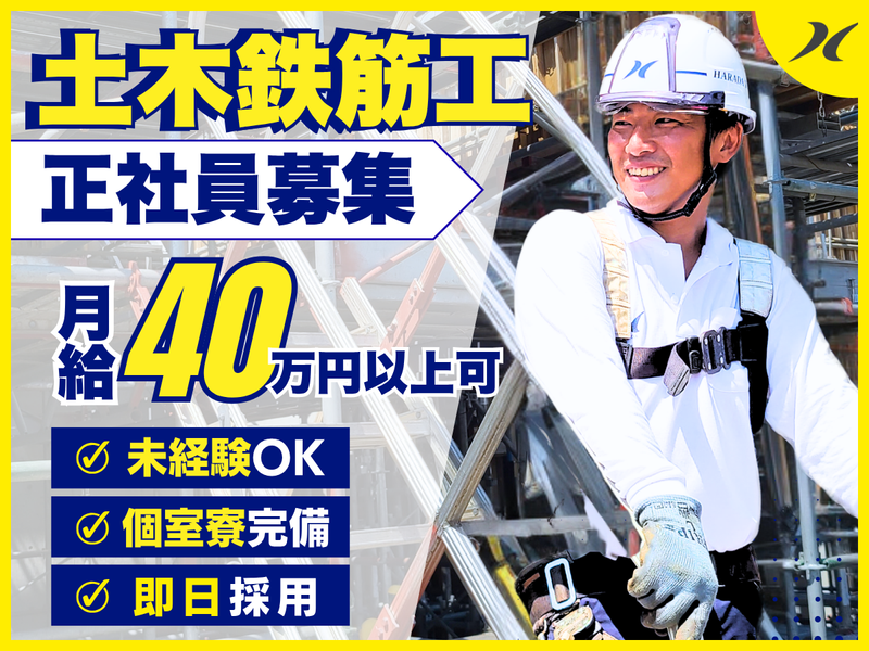原田鉄筋株式会社の求人・転職情報