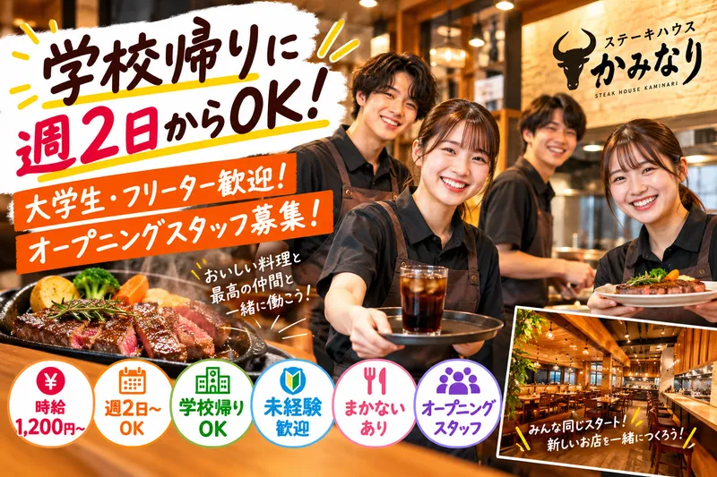 ステーキハウスかみなりの派遣求人情報