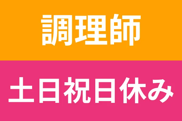 名阪食品株式会社(さいたま市立桜木保育園内)の求人・転職情報