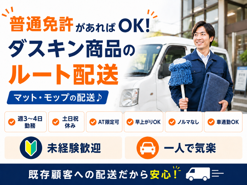 アシスト・クルー株式会社/ダスキン飯島支店