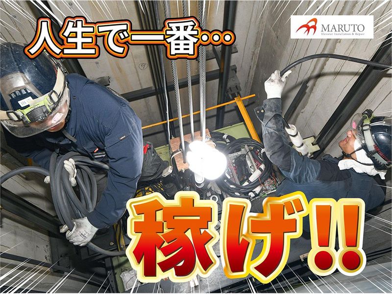 株式会社マルトエレベーターのアルバイト・バイト求人情報-05