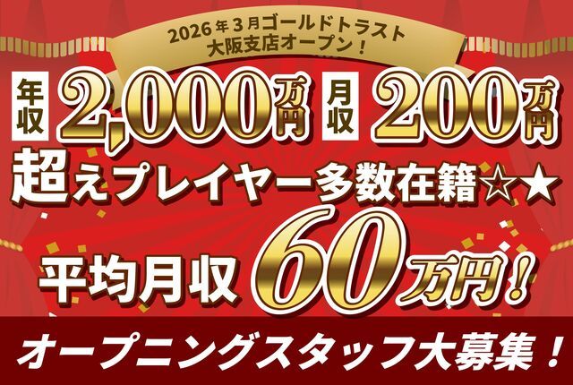ゴールドトラスト株式会社の求人・転職情報