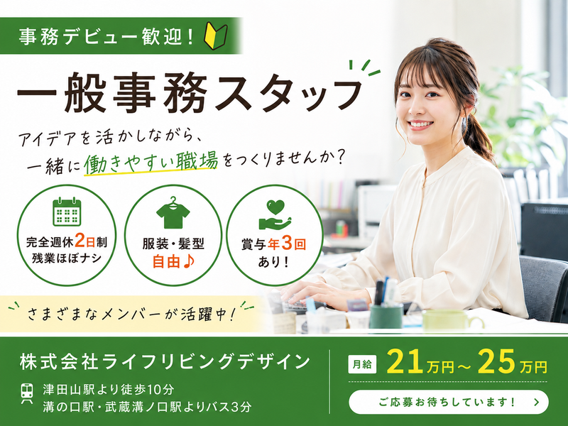 株式会社ライフリビングデザインの求人・転職情報