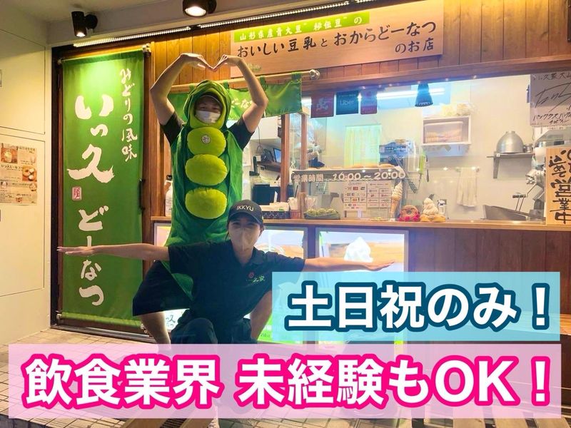 いっ久どーなつ　要町店のアルバイト・バイト求人情報-03