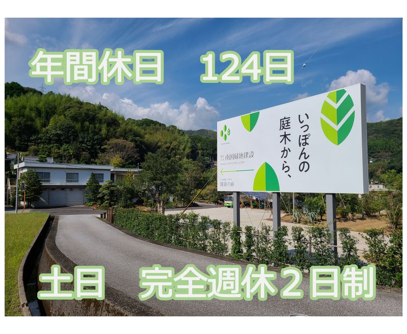 株式会社南国緑地建設の求人・転職情報