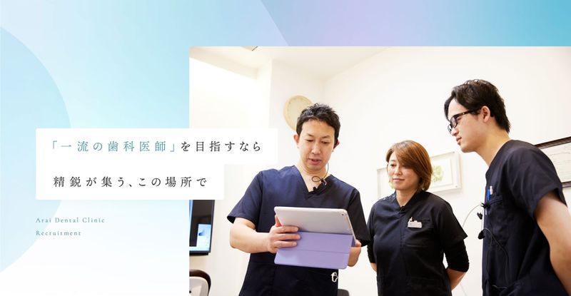 医療法人社団あらい歯科クリニックの求人・転職情報