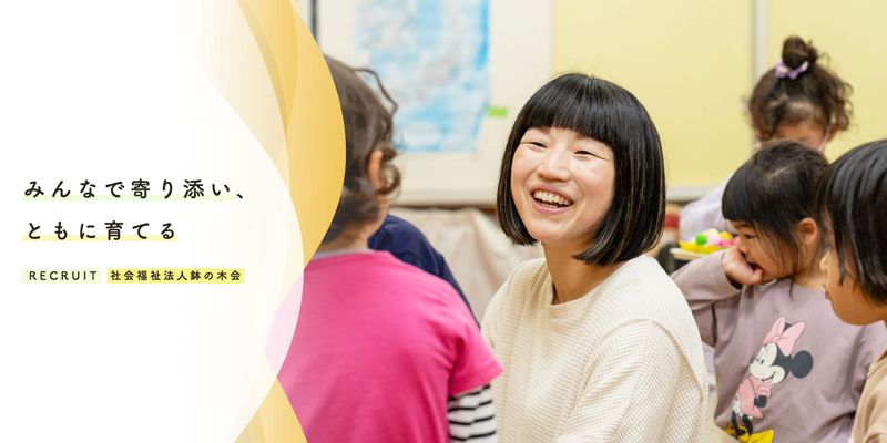 社会福祉法人鉢の木会の求人・転職情報