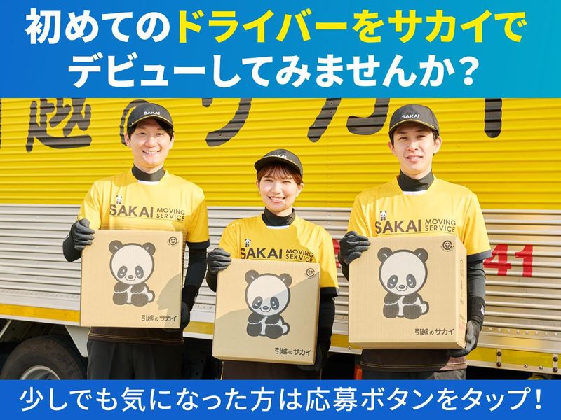 株式会社サカイ引越センター　輸送事業課のアルバイト・バイト求人情報-04