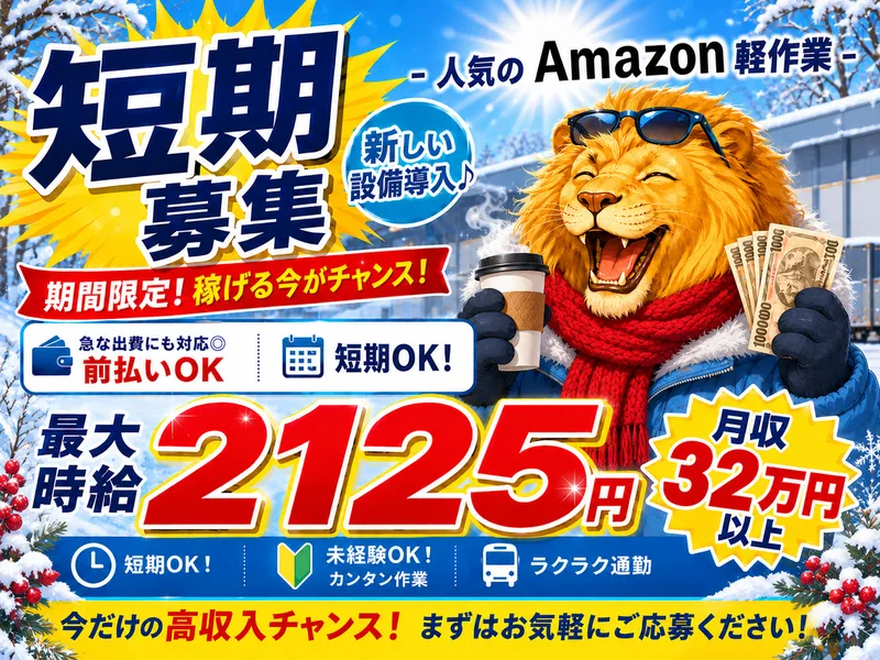 派遣先:Amazon青梅物流倉庫/株式会社東和キャストのアルバイト・バイト求人情報