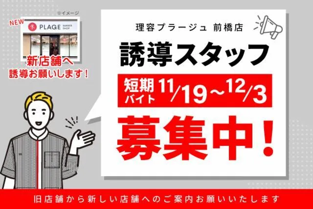 理容プラージュ　前橋店のアルバイト・バイト求人情報